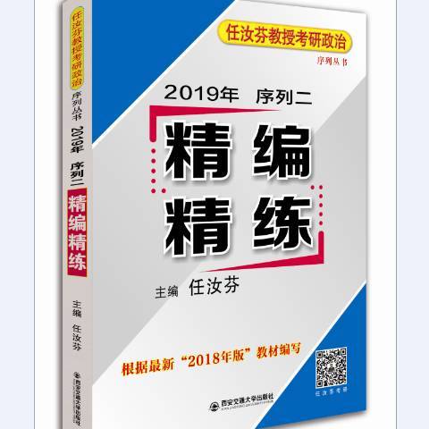 任汝芬教授考研政治序列叢書2019年序列二：精編精練