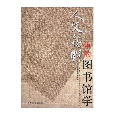 人文視野中的圖書館學