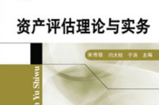 資產評估理論與實務(人民郵電出版社出版的圖書)