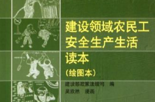 建設領域農民工安全生產生活讀本