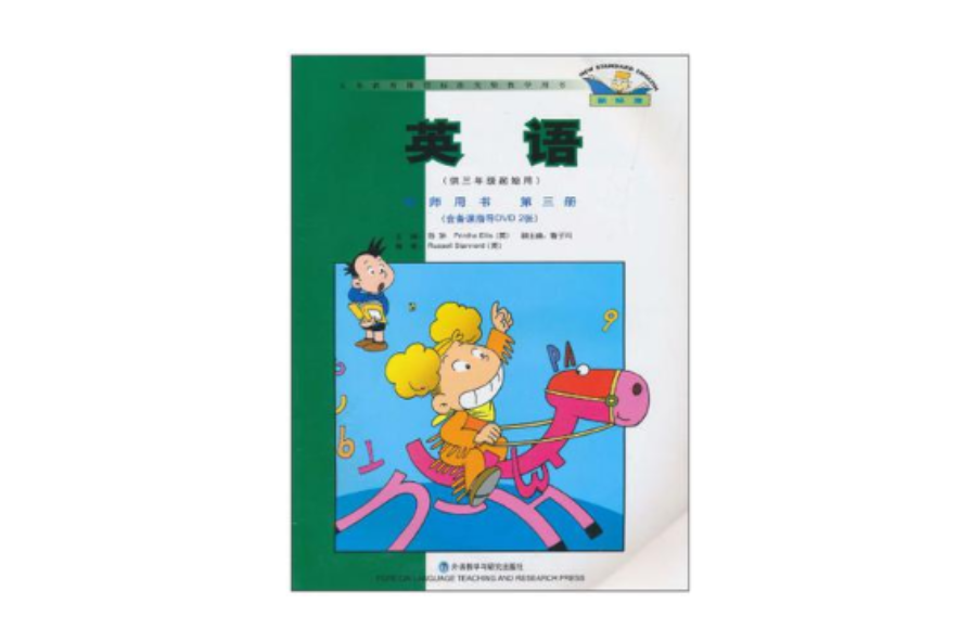 英語（第三冊）教師用書（供三年級起始用）（新標準）（含DVD2張）