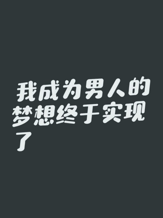 穿書：我成為男人的夢想終於實現了