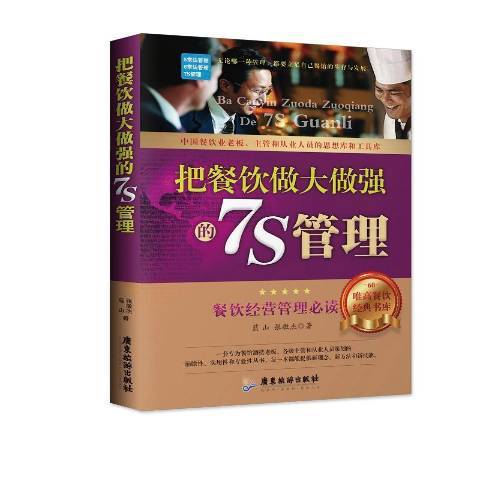 把餐飲做大做強的7S管理：餐飲經營管理必讀