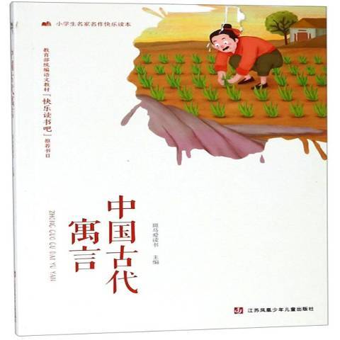 中國古代寓言(2019年江蘇鳳凰少年兒童出版社出版的圖書)