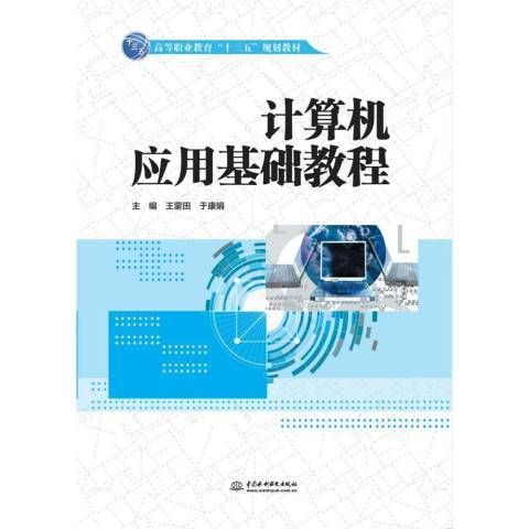 計算機套用基礎教程(2019年水利水電出版社出版的圖書)