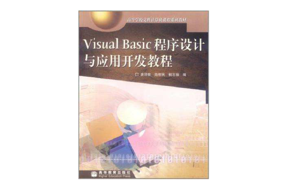 Visual Basic程式設計與套用開發教程