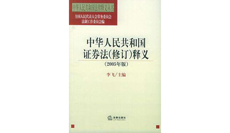 中華人民共和國證券法（修訂）釋義（2005年版）