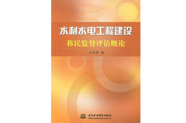 水利水電工程建設移民監督評估概論