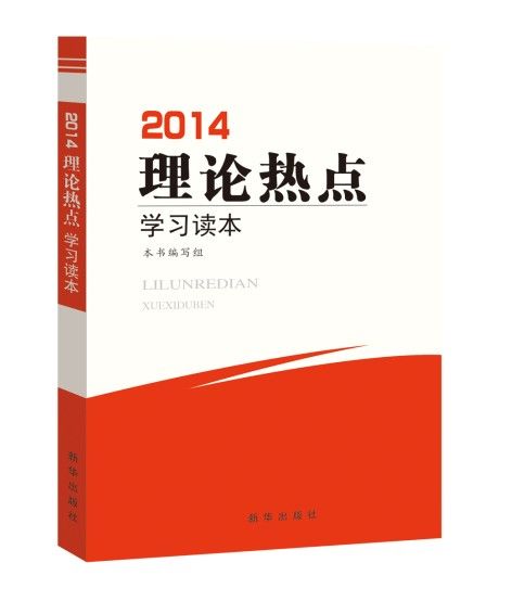 2014理論熱點學習讀本