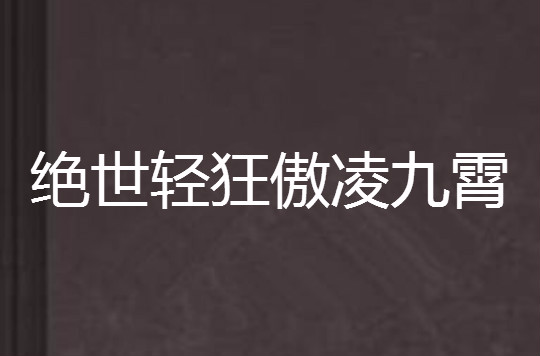 絕世輕狂傲凌九霄