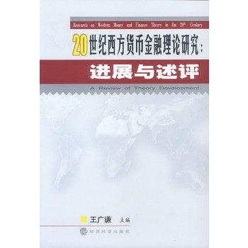 20世紀西方貨幣金融理論研究：進展與述評