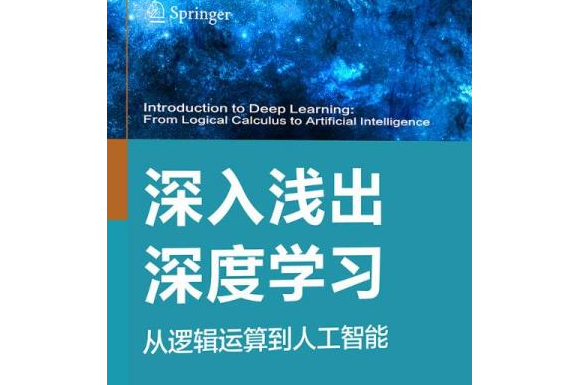 深入淺出深度學習(2021年4月1日清華大學出版社出版的圖書)