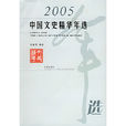 2005中國文史精華年選