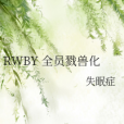 RWBY 全員戮獸化