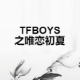 TFBOYS之唯戀初夏