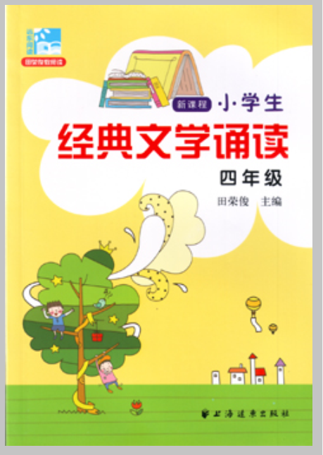 新課程小學生經典文學誦讀：四年級