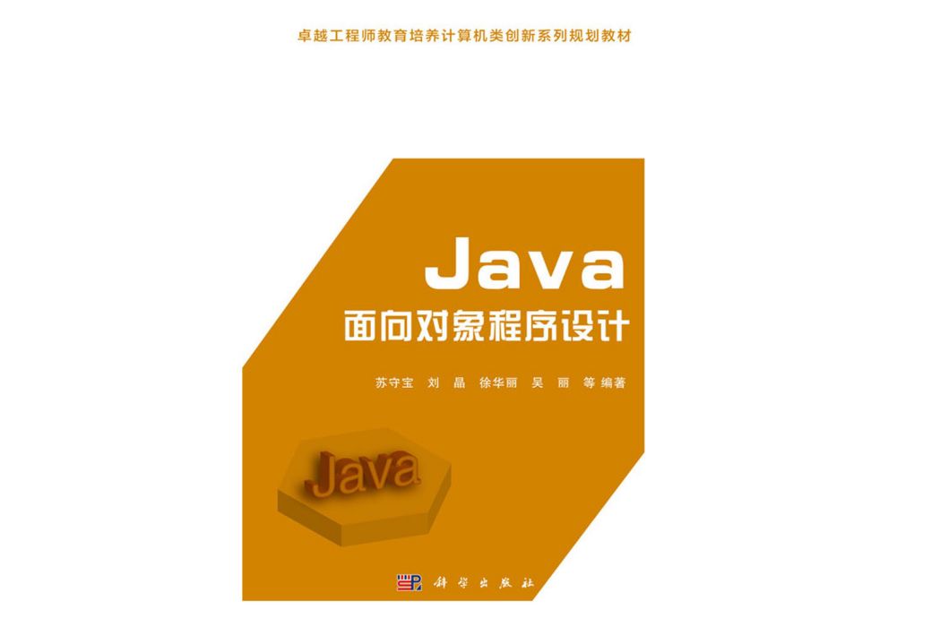 Java面向對象程式設計(2016年科學出版社出版的圖書)