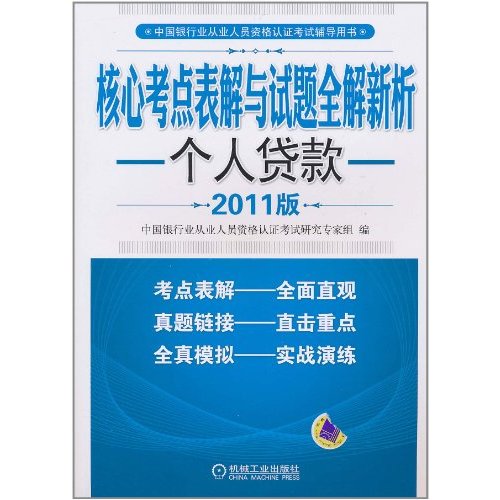 核心考點表解與試題全解新析：個人貸款