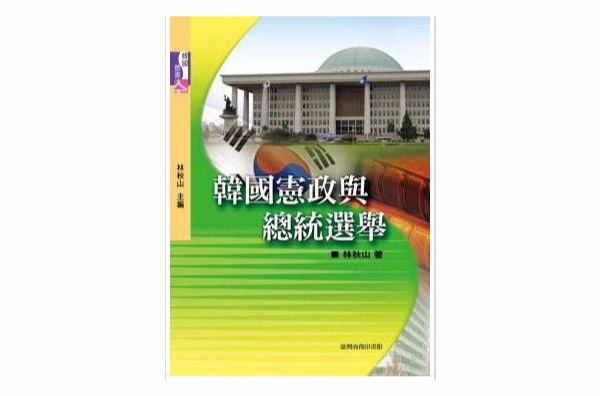 韓國憲政與總統選擧