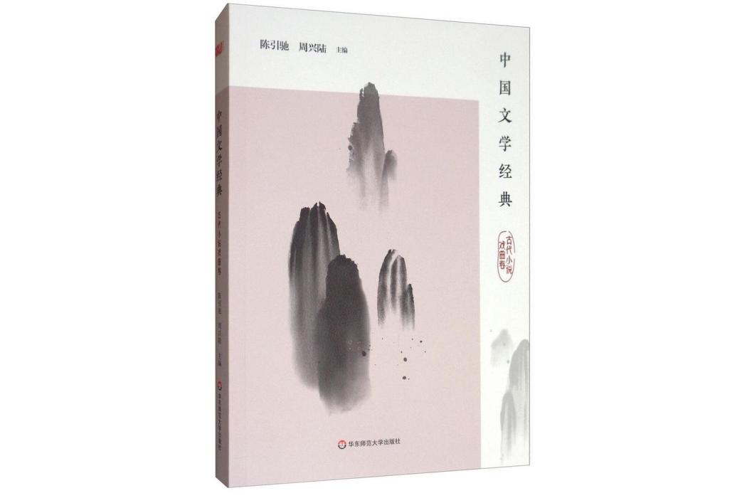 中國文學經典·古代小說戲曲卷