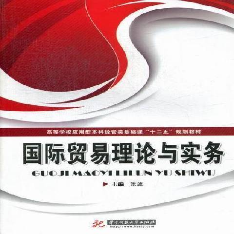 國際貿易理論與實務(2012年華中科技大學出版社出版的圖書)