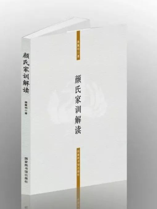 顏氏家訓解讀(國家圖書館出版社出版的圖書)