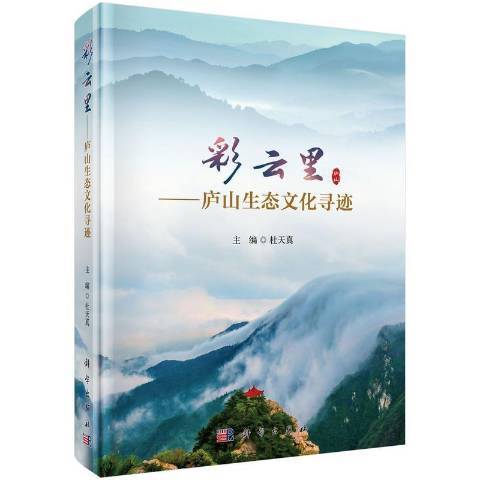 彩雲里--廬山生態文化尋跡