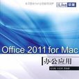 iLike蘋果Office 2011 for Mac辦公套用