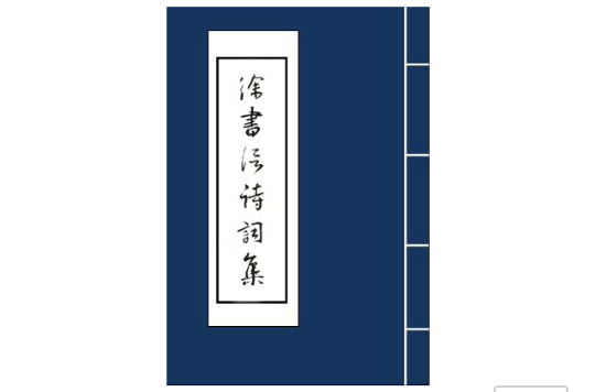 徐書信詩詞集