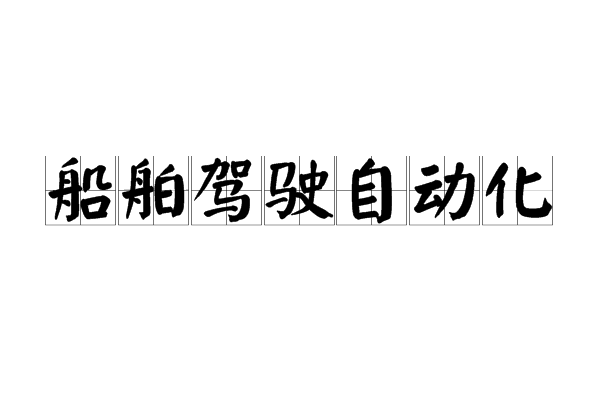 船舶駕駛自動化