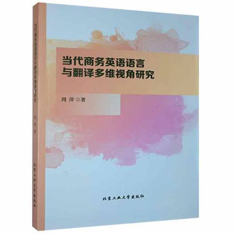 當代商務英語語言與翻譯多維視角研究