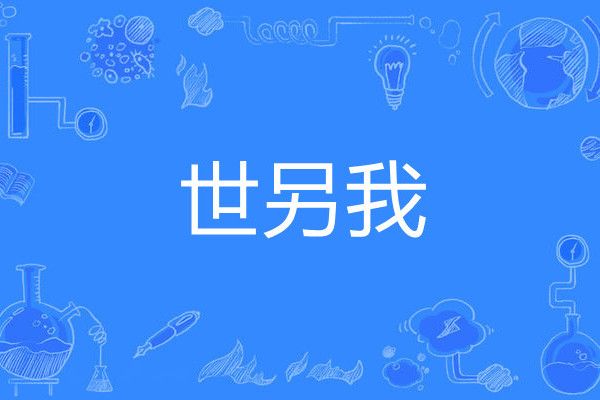 世另我(網路語言)