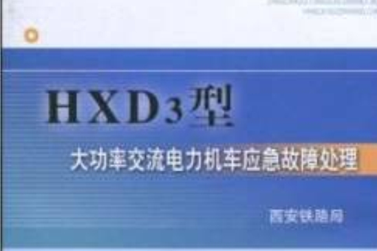 HXD3型大功率交流電力機車應急故障處理