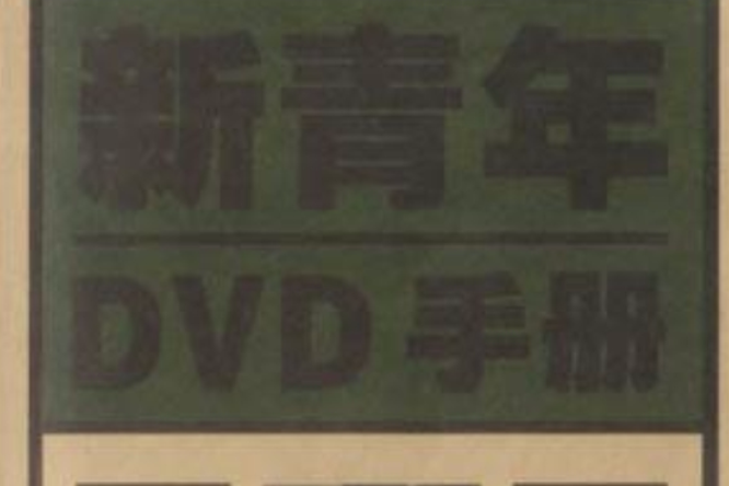 新青年DVD手冊（精華版第一輯）