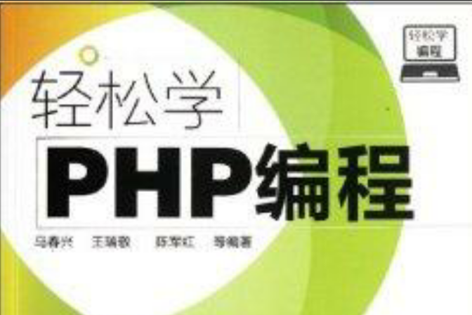 輕鬆學編程：輕鬆學PHP編程