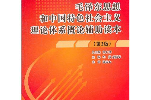 毛澤東思想和中國特色社會主義理論體系概論輔導讀本(2011年北京理工大學出版社出版的圖書)