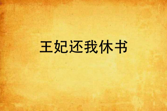 王妃還我休書