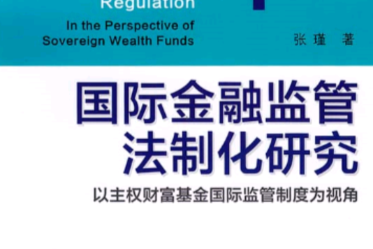 國際金融監管法制化研究：以主權財富基金國際監管制度為視角