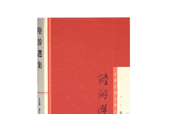 陸游選集(2013年上海古籍出版社出版的圖書)