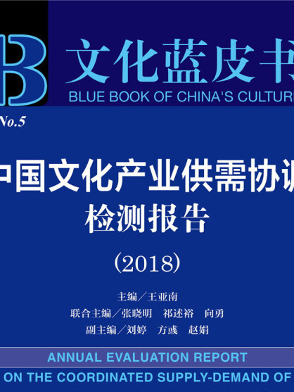 中國文化產業供需協調檢測報告(2018)