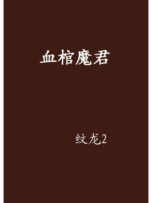 血棺(玄幻小說)