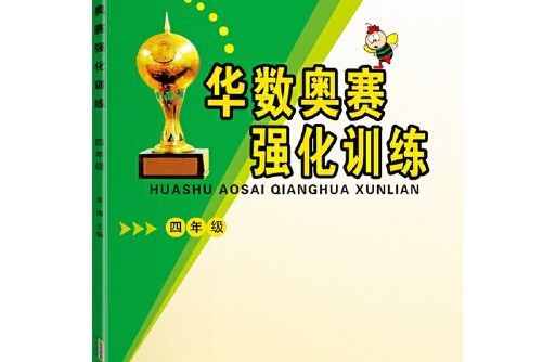 華數奧賽強化訓練4年級黃山書社