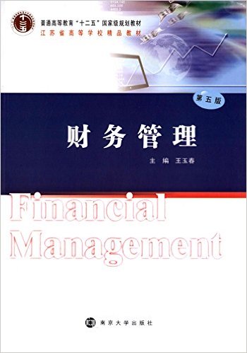 財務管理（第五版）(王玉春主編書籍)