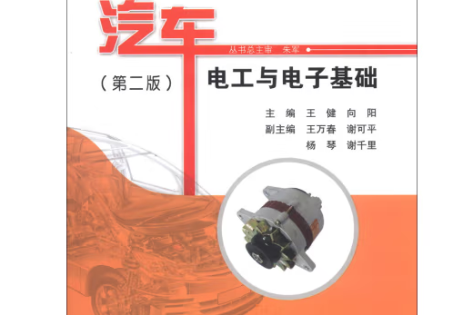 汽車電工與電子基礎（第二版）