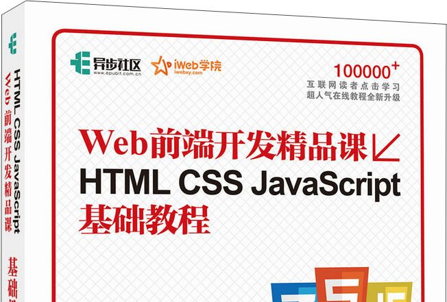 HTML CSS JavaScript基礎教程