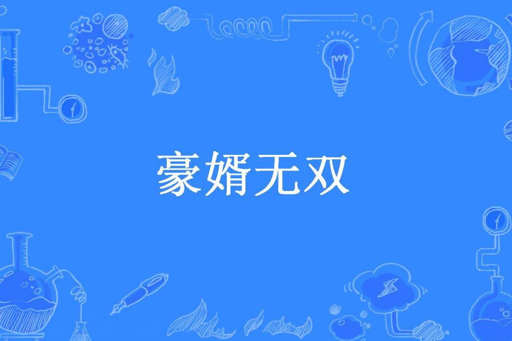 豪婿無雙(左邊的果崽所著小說)