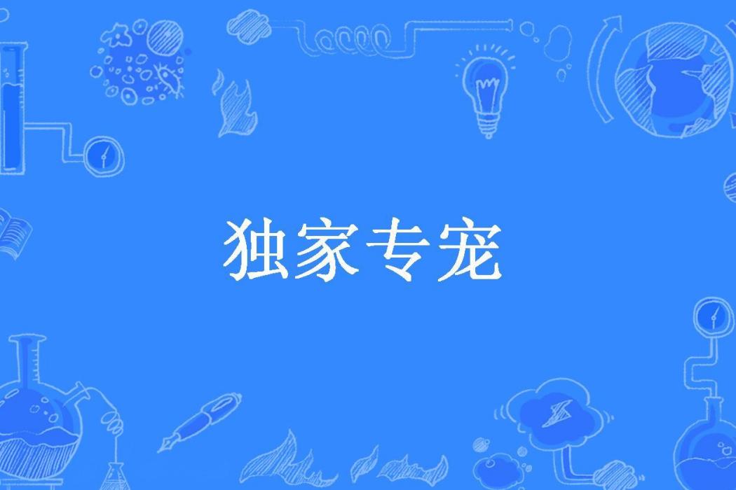 獨家專寵(家奕所著小說)