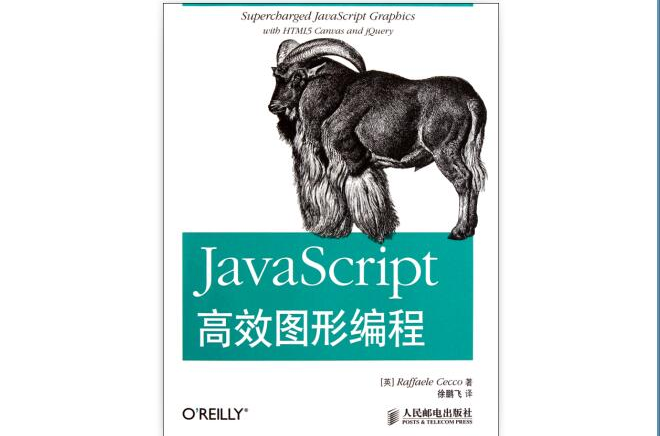 JavaScript高效圖形編程