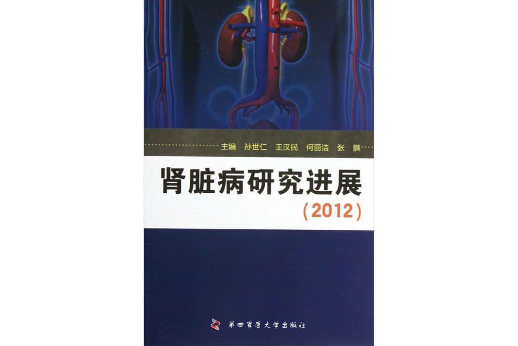 腎臟病研究進展2012