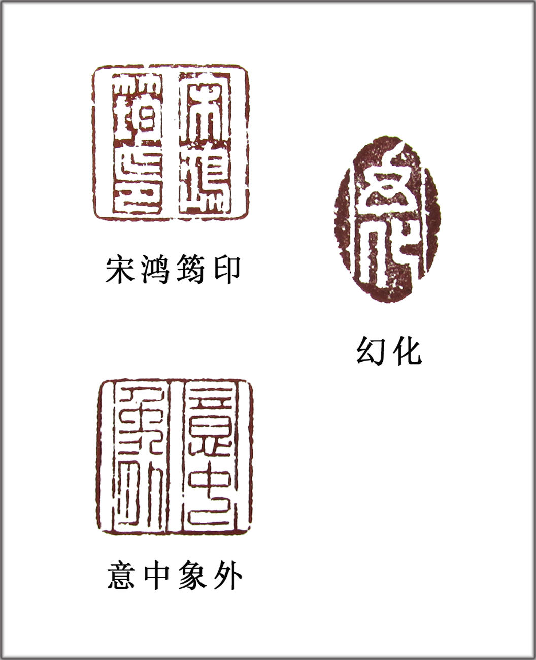 史冊格篆刻